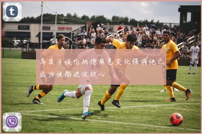乌度卡谈伦纳德角色变化强调他已成为快船进攻核心