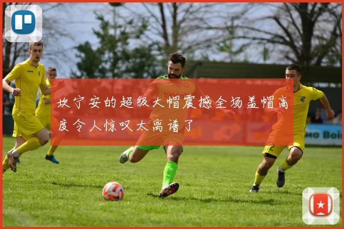 坎宁安的超级大帽震撼全场盖帽高度令人惊叹太离谱了