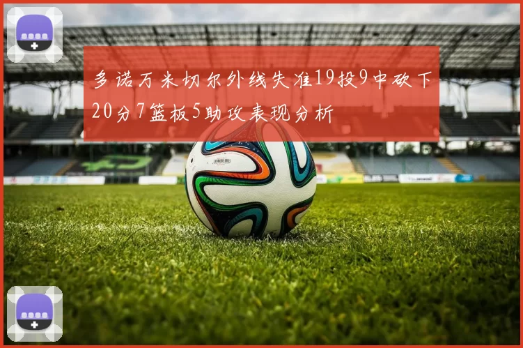 多诺万米切尔外线失准19投9中砍下20分7篮板5助攻表现分析