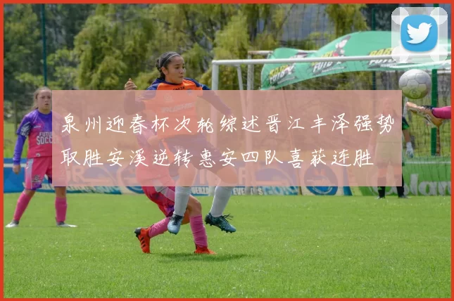 泉州迎春杯次轮综述晋江丰泽强势取胜安溪逆转惠安四队喜获连胜